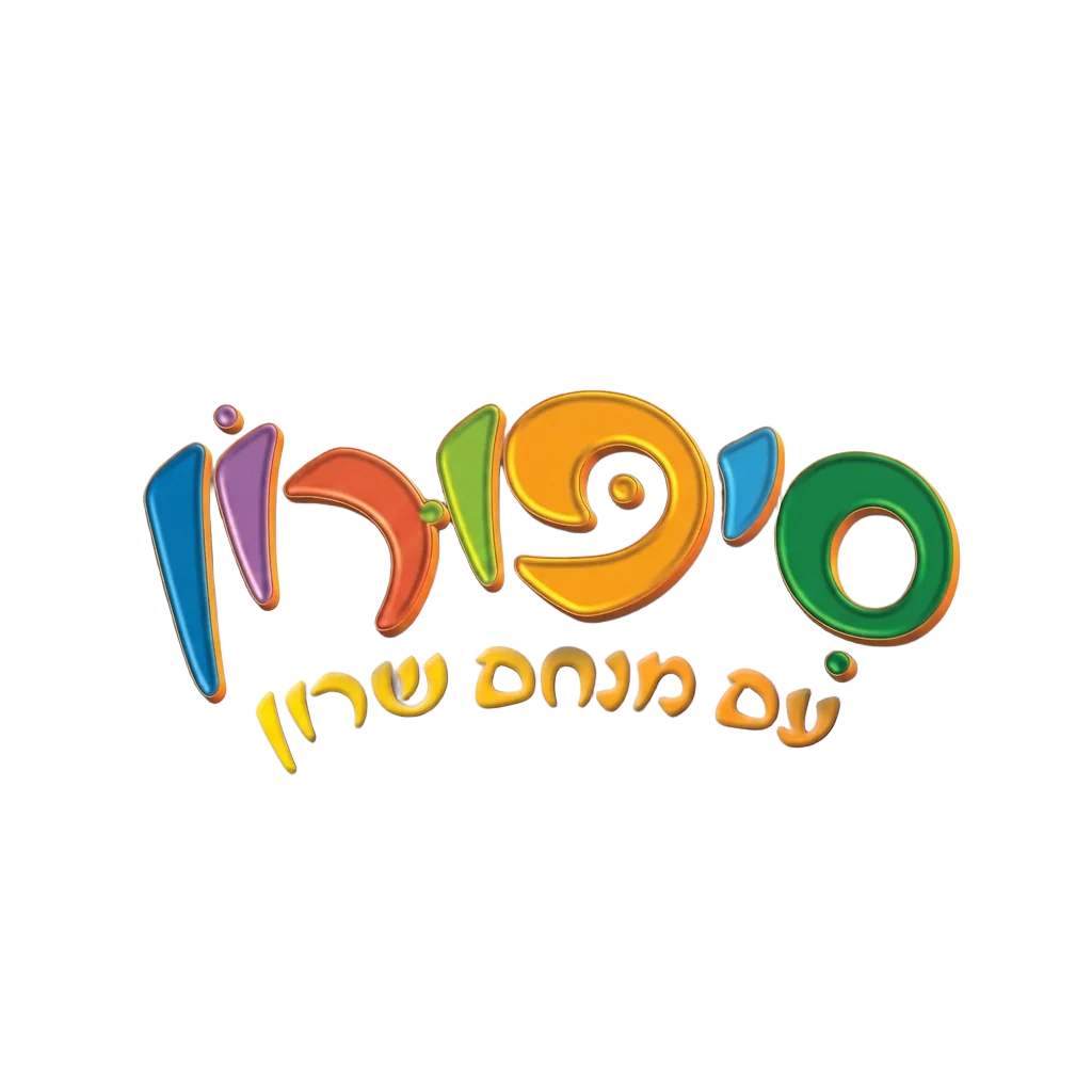סיפורון עם מנחם שרון